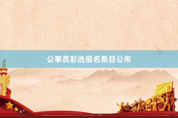 公事员彩选报名条目公布