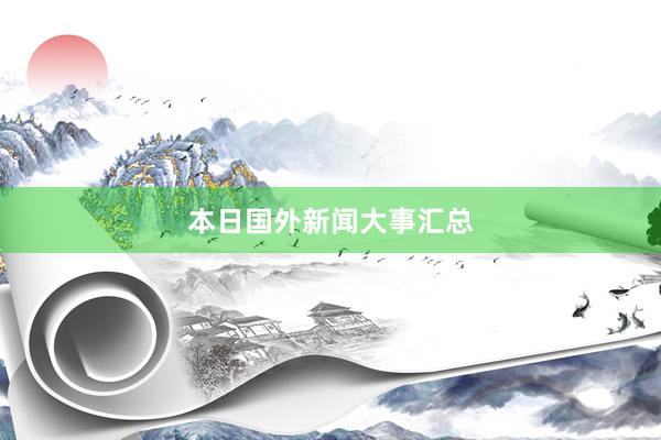 本日国外新闻大事汇总