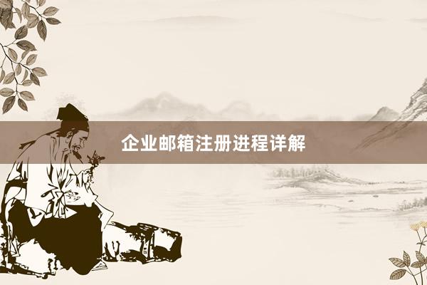 企业邮箱注册进程详解